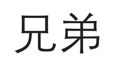 siblings in chinese
